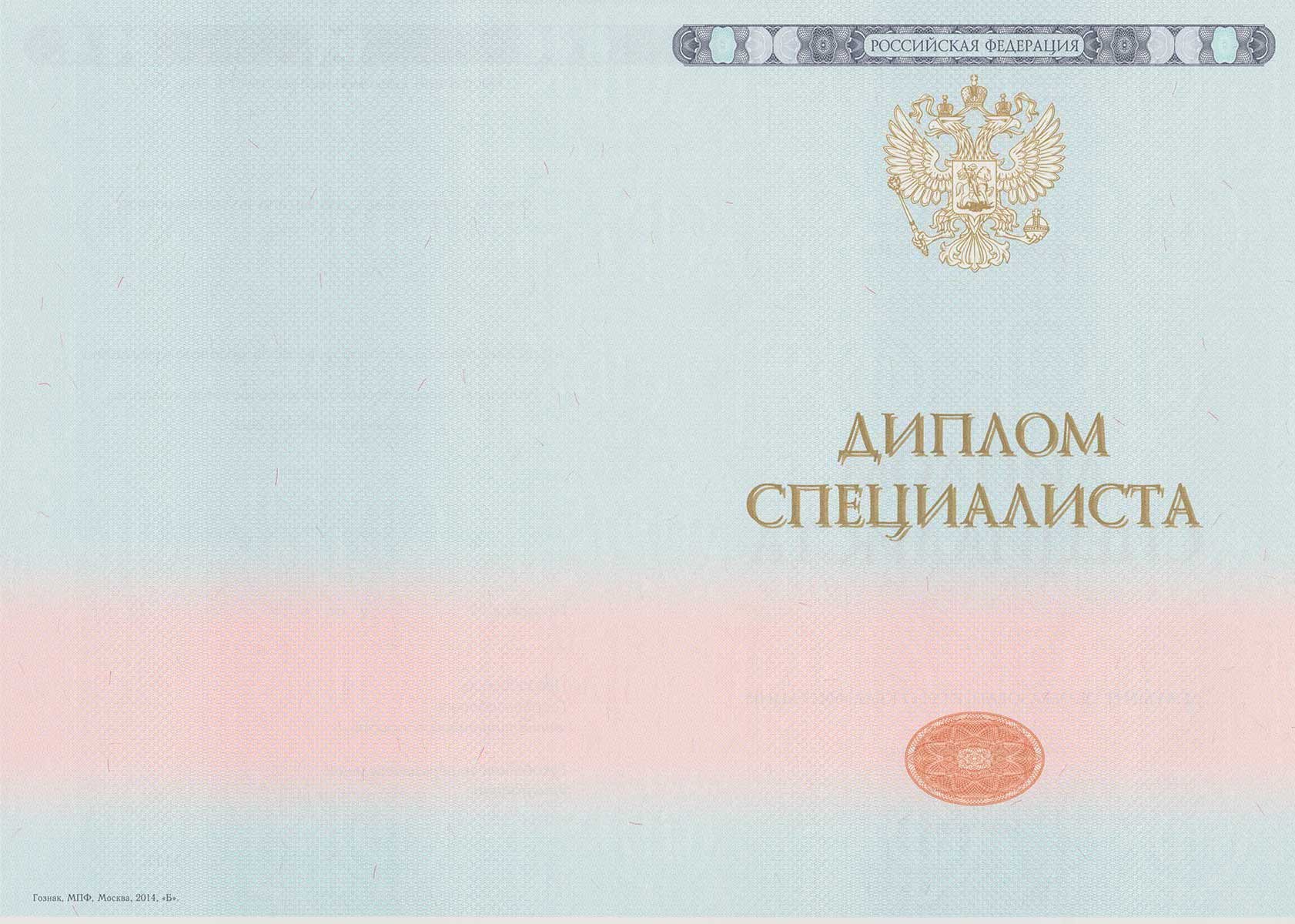 Диплом специалиста 2014-2026 НОВОГО ОБРАЗЦА Москва