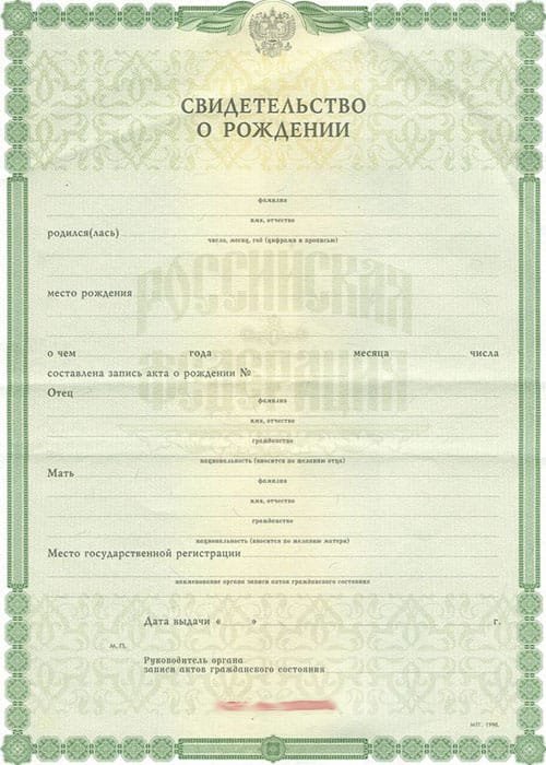 Свидетельство о рождении  