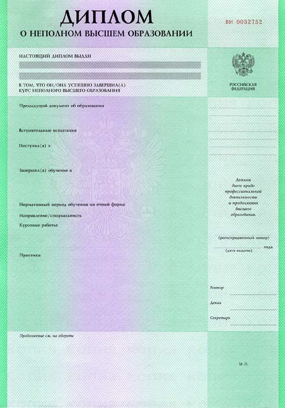 Диплом о неполном образовании  